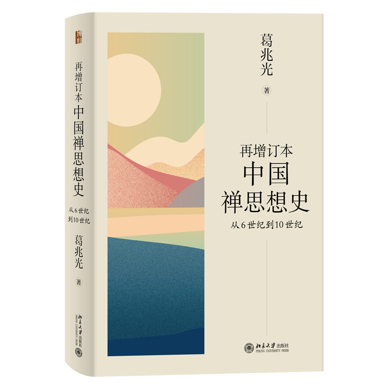 再增订本中国禅思想史:从6世纪到10世纪 9787301327234 | Singapore Chinese Bookstore | Maha Yu Yi Pte Ltd
