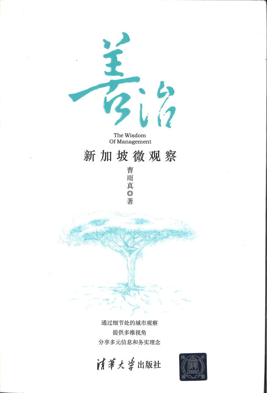 9787302394068 善治:新加坡微观察 | Singapore Chinese Books