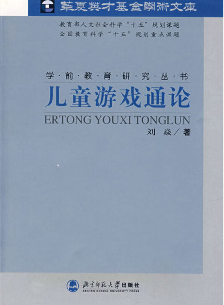 儿童游戏通论 9787303071838 | Singapore Chinese Books | Maha Yu Yi Pte Ltd