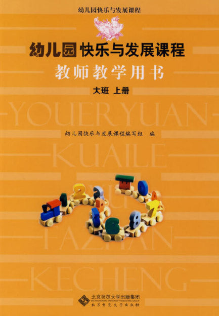 幼儿园快乐与发展课程教师教学用书(大班上) 9787303094455 | Singapore Chinese Books | Maha Yu Yi Pte Ltd