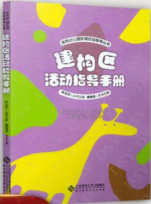 建构区活动指导手册 9787303222285 | Singapore Chinese Books | Maha Yu Yi Pte Ltd