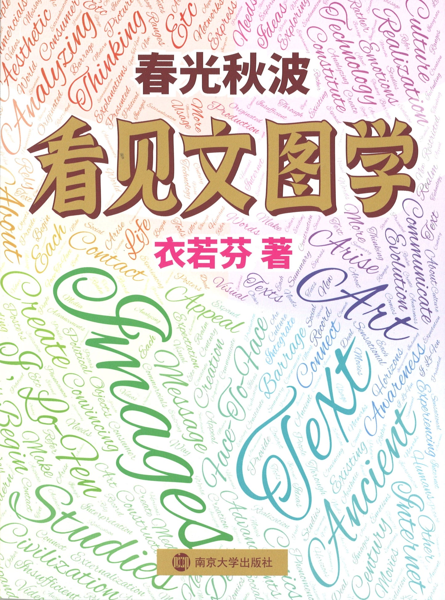 春光秋波:看见文图学 9787305237881 | Singapore Chinese Books | Maha Yu Yi Pte Ltd