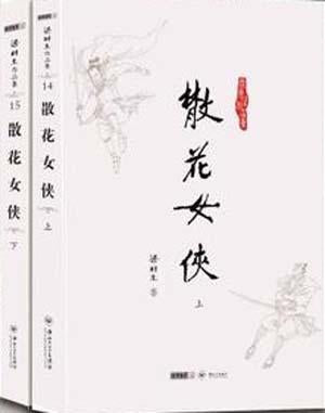 9787306043443 散花女侠(上下) | Singapore Chinese Books