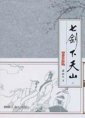 9787306048783 七剑下天山(全2册) | Singapore Chinese Books