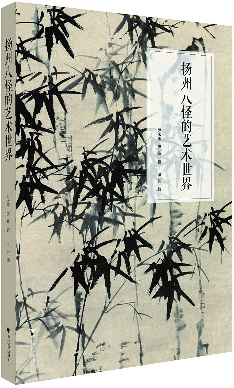 扬州八怪的艺术世界 9787308206549 | Singapore Chinese Books | Maha Yu Yi Pte Ltd