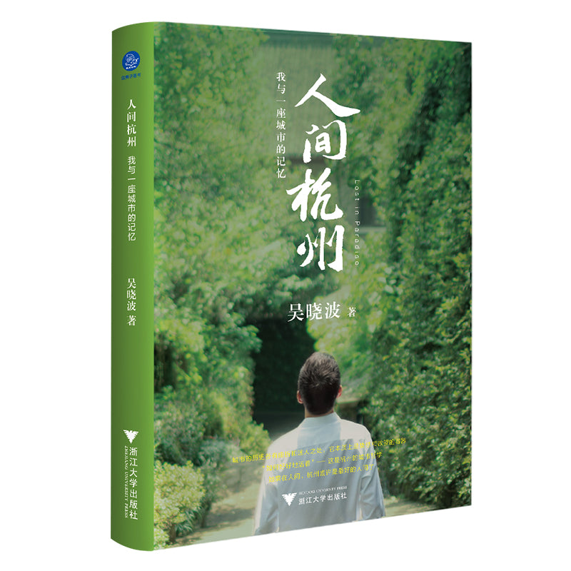 人间杭州:我与一座城市的记忆 9787308218900 | Singapore Chinese Bookstore | Maha Yu Yi Pte Ltd