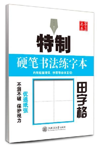9787313129819 特制硬笔书法练字本:田字格 | Singapore Chinese Books