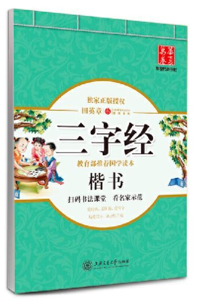 9787313138620 三字经:楷书 | Singapore Chinese Books