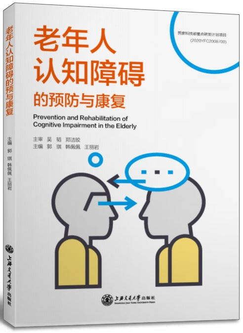 老年人认知障碍的预防与康复 9787313249722 | Singapore Chinese Books | Maha Yu Yi Pte Ltd