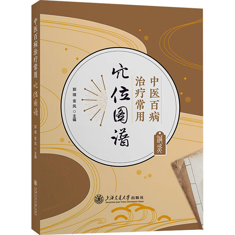 中医百病治疗常用穴位图谱 9787313291295 | Singapore Chinese Bookstore | Maha Yu Yi Pte Ltd