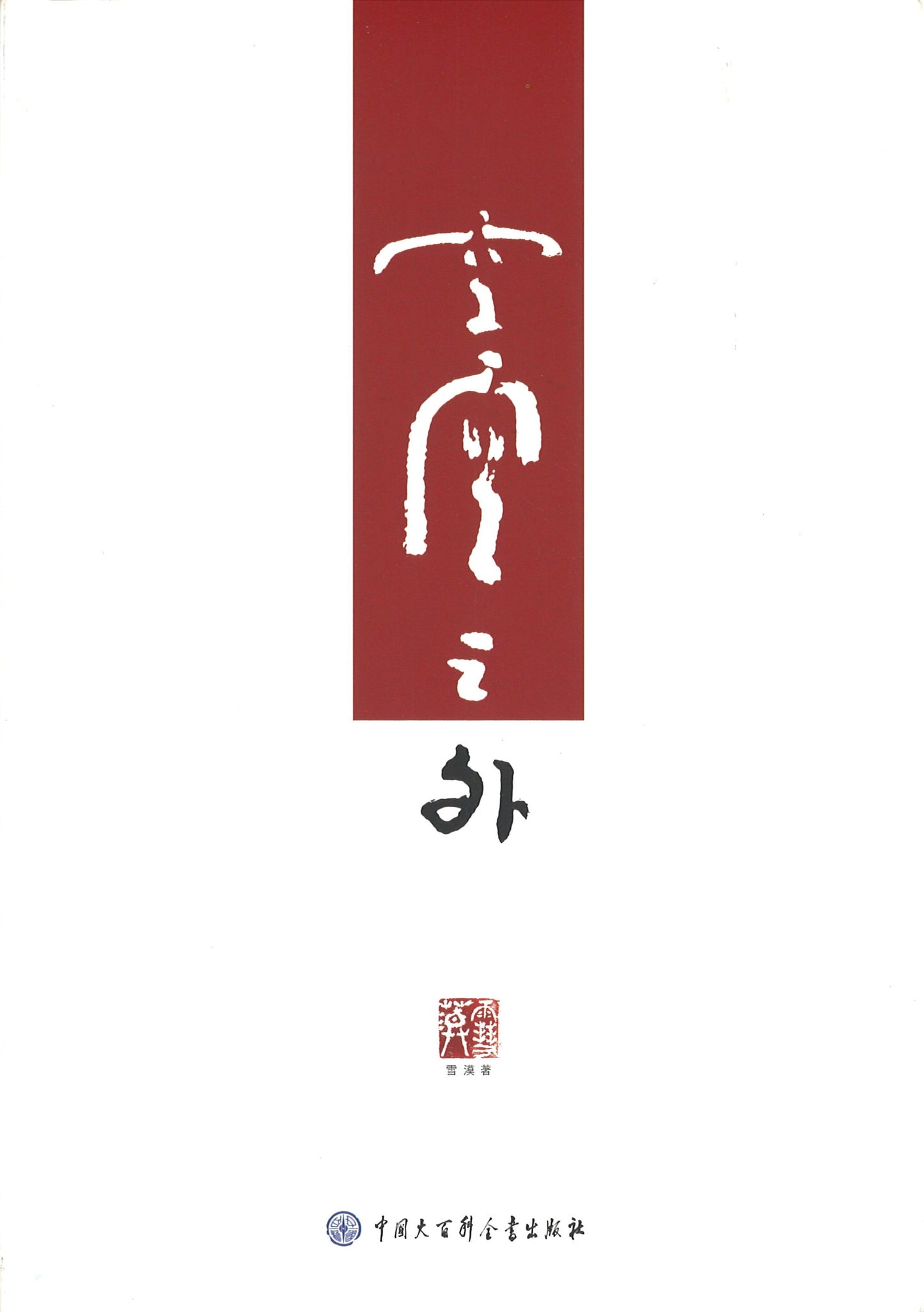 空空之外 9787500099413 | Singapore Chinese Books | Maha Yu Yi Pte Ltd