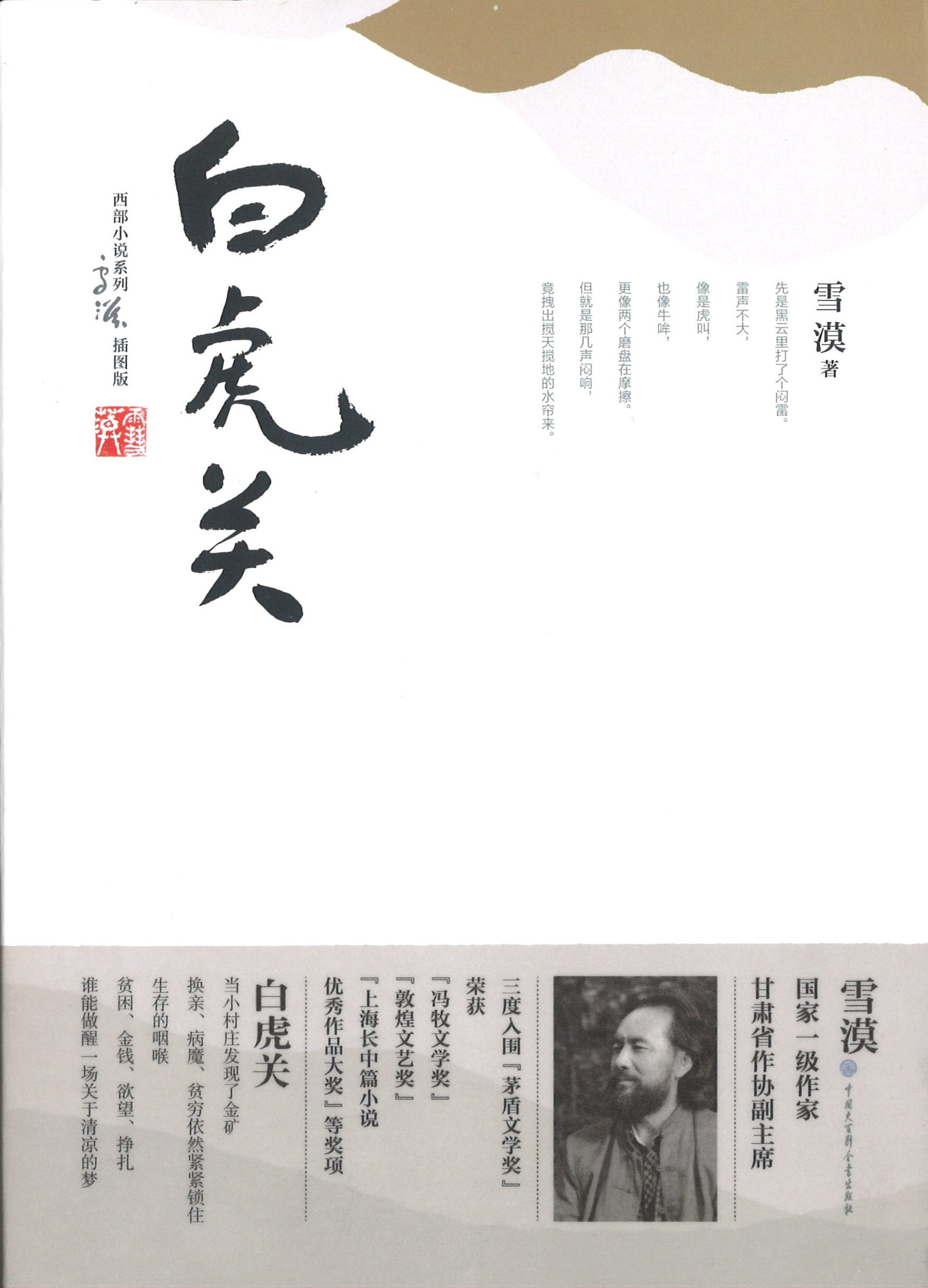 白虎关-全2册(插图版) 9787500099871 | Singapore Chinese Books | Maha Yu Yi Pte Ltd