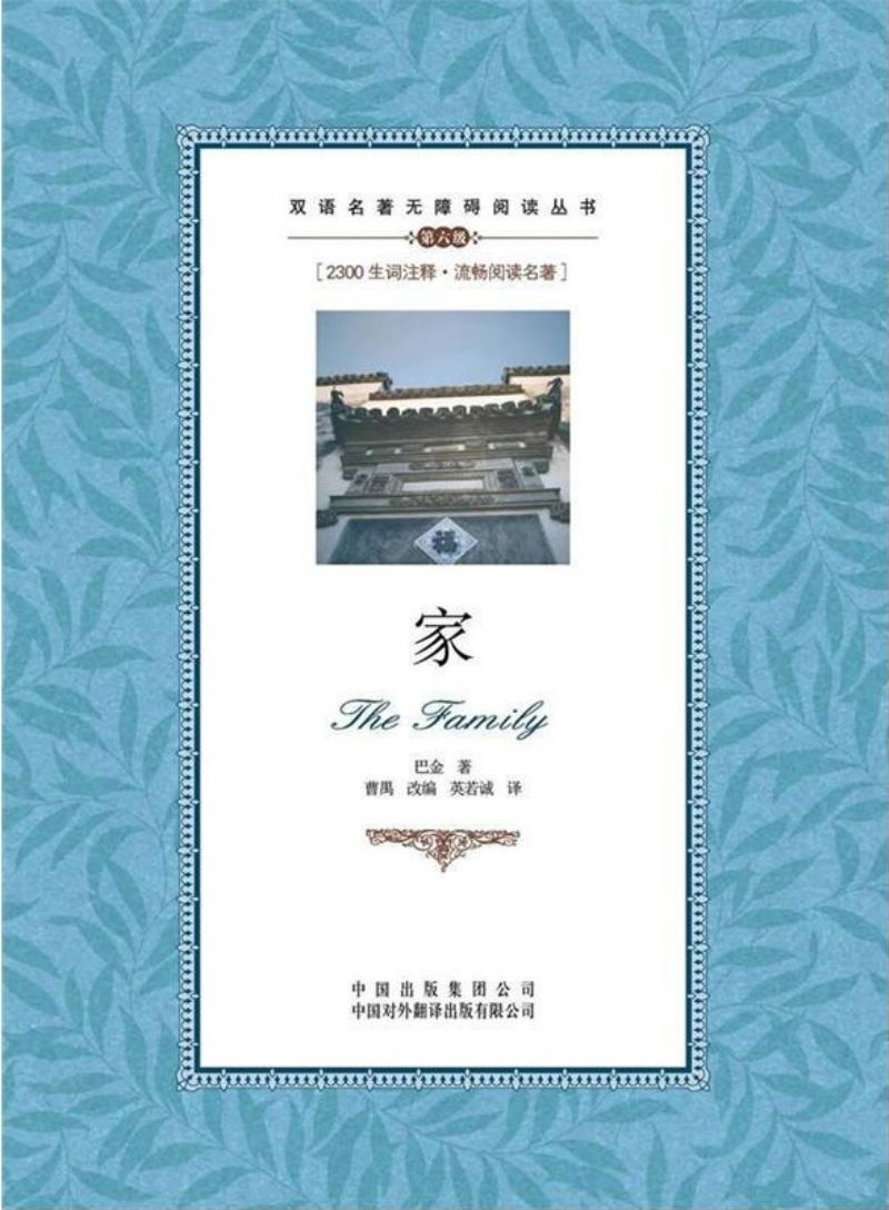 双语名著无障碍阅读丛书 - 家