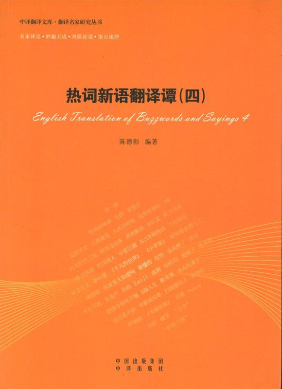 9787500143550 热词新语翻译谭-(四) | Singapore Chinese Books