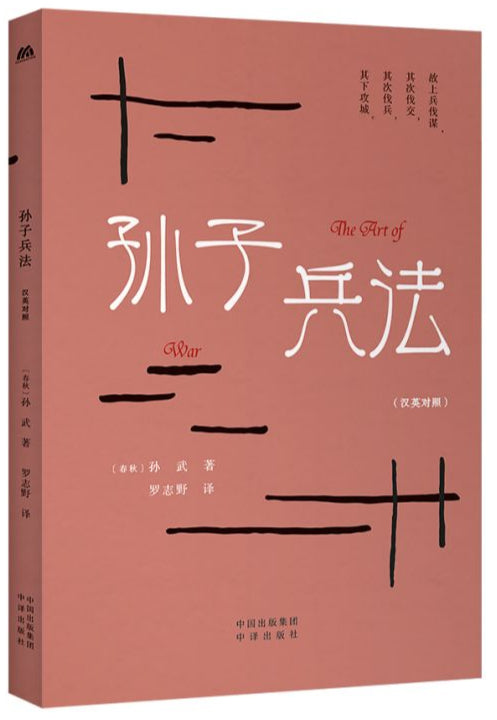 中华传统文化精粹:孙子兵法(汉英双语) 9787500165965 | Singapore Chinese Bookstore | Maha Yu Yi Pte Ltd