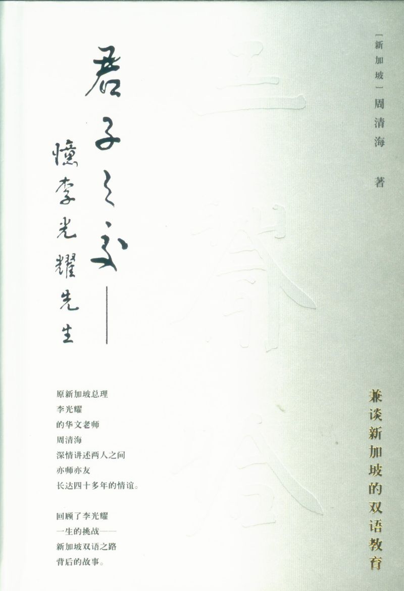 君子之交:忆李光耀先生 9787500168201 | Singapore Chinese Books | Maha Yu Yi Pte Ltd