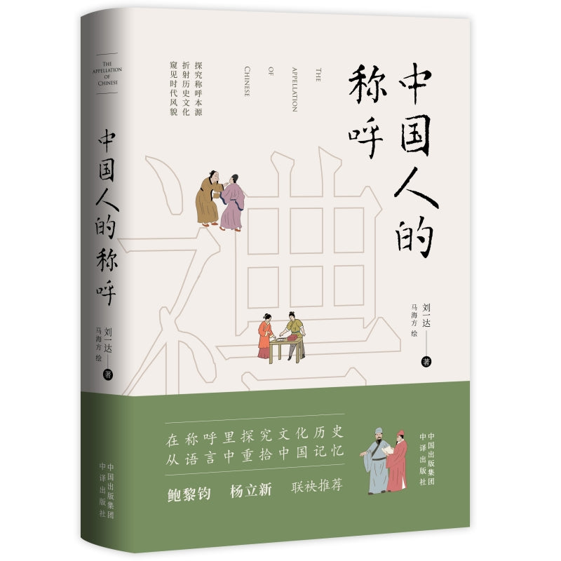 中国人的称呼:从称呼里探究文化历史 9787500171874 | Singapore Chinese Bookstore | Maha Yu Yi Pte Ltd