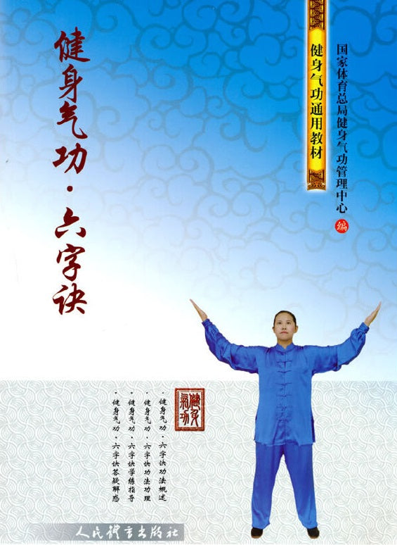 健身气功.六字诀 9787500958932 | Singapore Chinese Books | Maha Yu Yi Pte Ltd