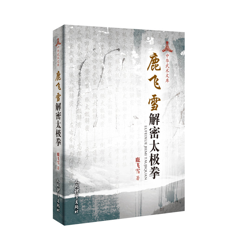 鹿飞雪解密太极拳 9787500959328 | Singapore Chinese Books | Maha Yu Yi Pte Ltd