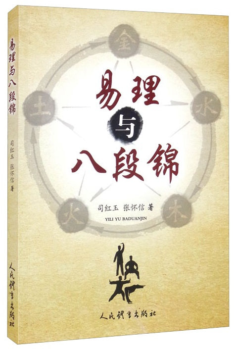易理与八段锦 9787500960515 | Singapore Chinese Books | Maha Yu Yi Pte Ltd