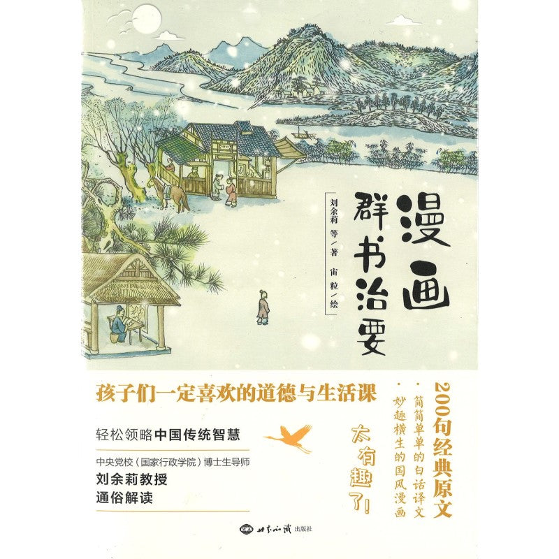 漫画《群书治要》 9787501264995 | Singapore Chinese Bookstore | Maha Yu Yi Pte Ltd