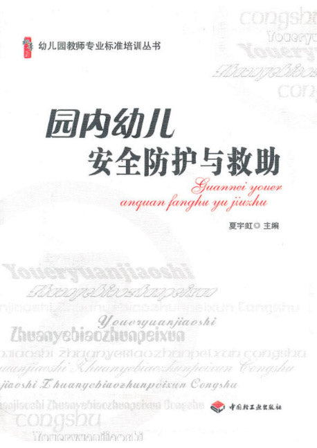 园内幼儿安全防护与救助 9787501989270 | Singapore Chinese Books | Maha Yu Yi Pte Ltd