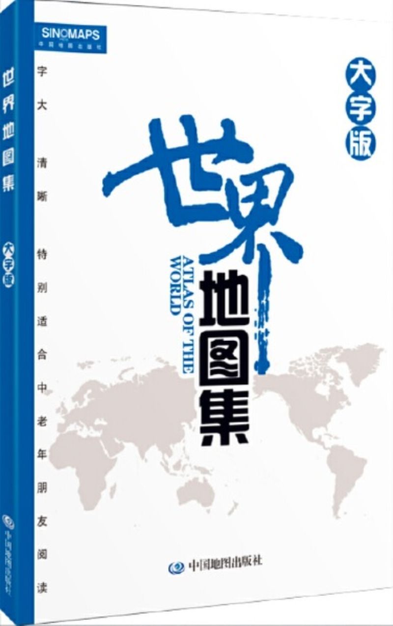 9787503172564 世界地图集(大字版) | Singapore Chinese Books