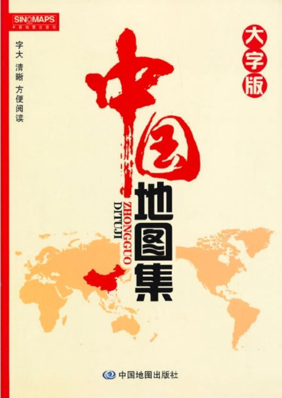 9787503173431 中国地图集（大字版） | Singapore Chinese Books