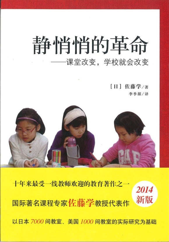 9787504190710 静悄悄的革命：课堂改变，学校就会改变 | Singapore Chinese Books