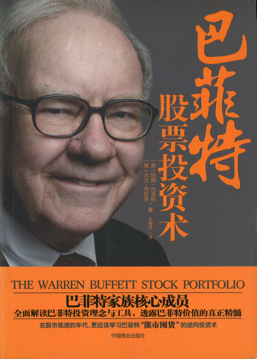 巴菲特股票投资术》The　Stock　David　Ltd　Maha　Pte　Picks　Stock　Portfolio:　（美）玛丽·巴菲特、大卫·克拉克Mary　Warren　Warren　Buffett　Chinese　Yu　Buffett,　Clark　Buffett　Bookstore　Yi　作者:　Singapore