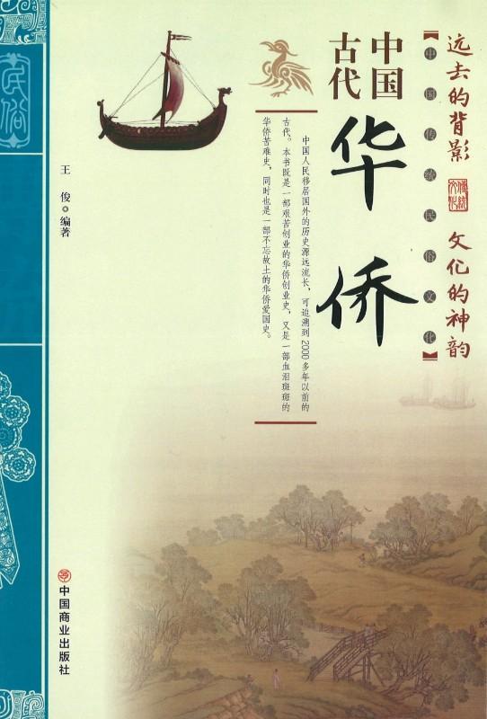 9787504496850 中国古代华侨 | Singapore Chinese Books