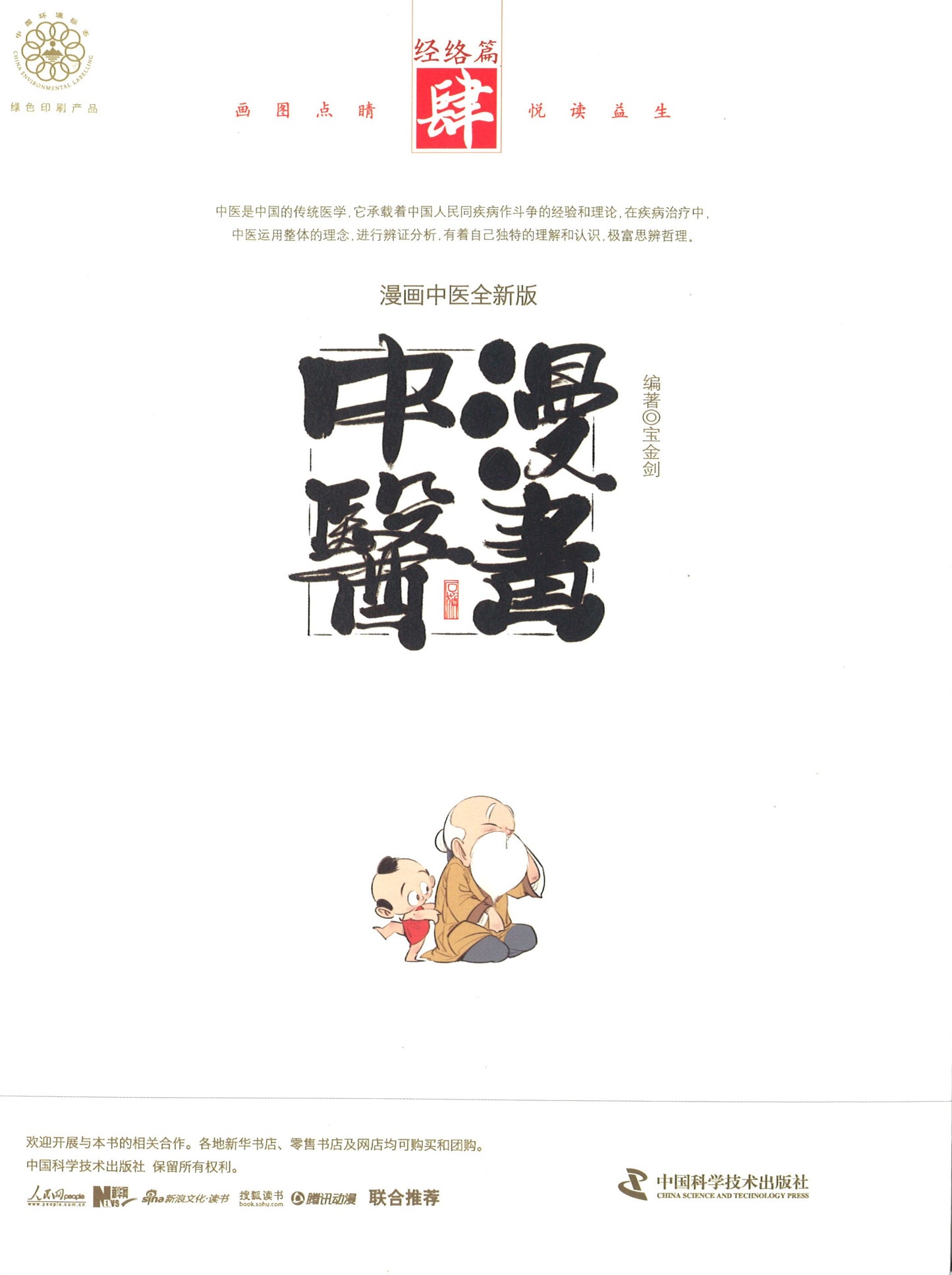 漫画中医 4:经络篇 9787504676207 | Singapore Chinese Books | Maha Yu Yi Pte Ltd