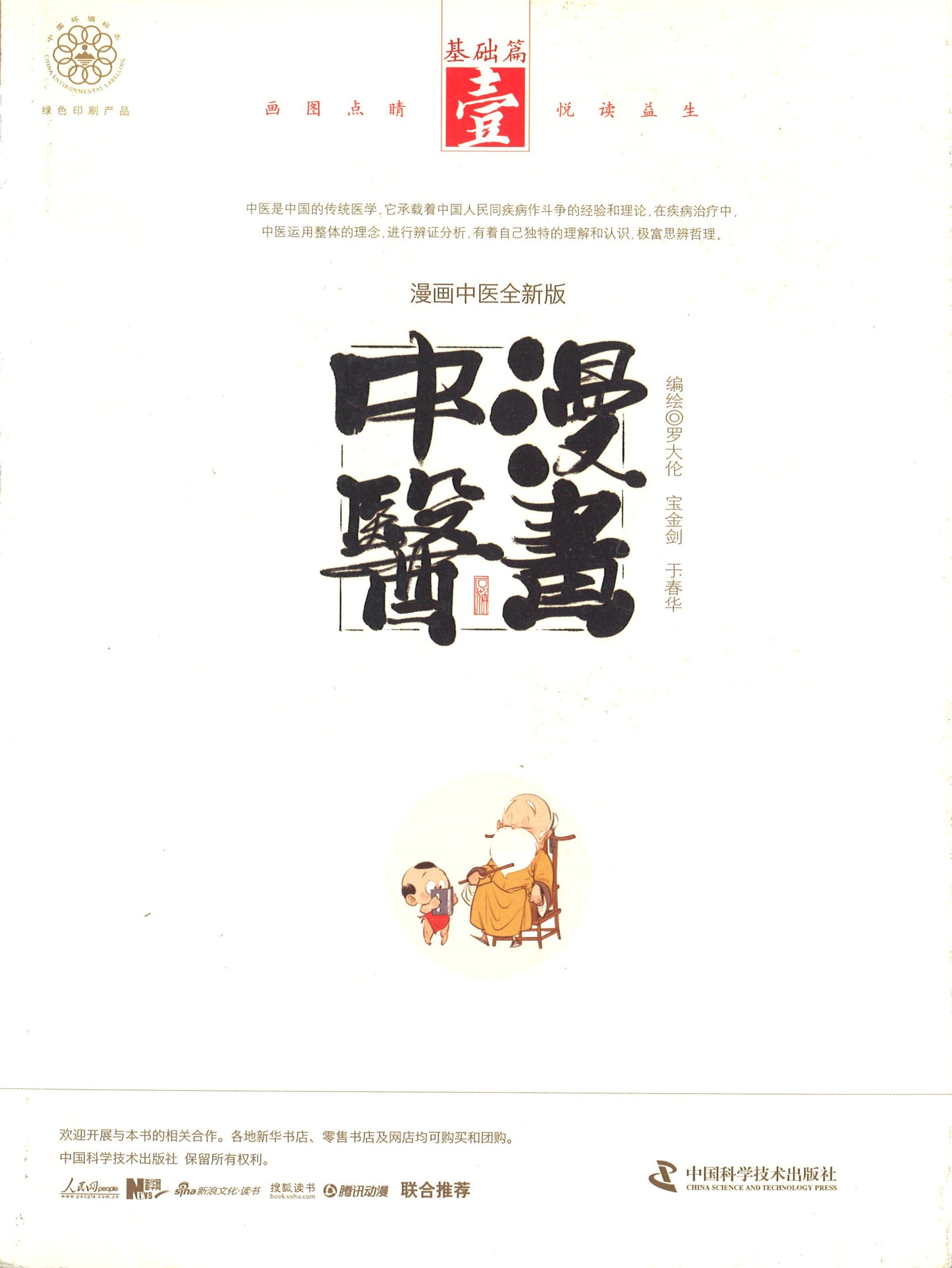 漫画中医 1:基础篇 9787504676238 | Singapore Chinese Books | Maha Yu Yi Pte Ltd