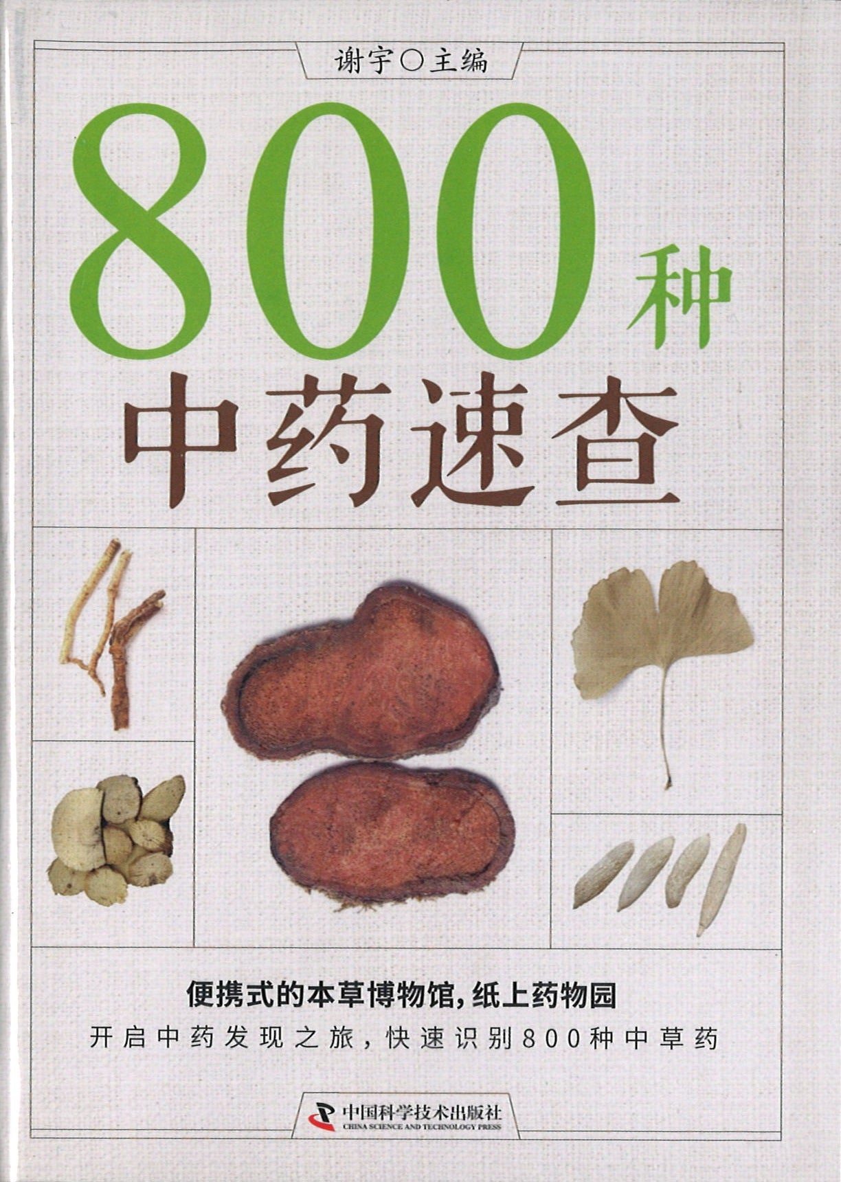 800种中药速查 9787504678096 | Singapore Chinese Books | Maha Yu Yi Pte Ltd