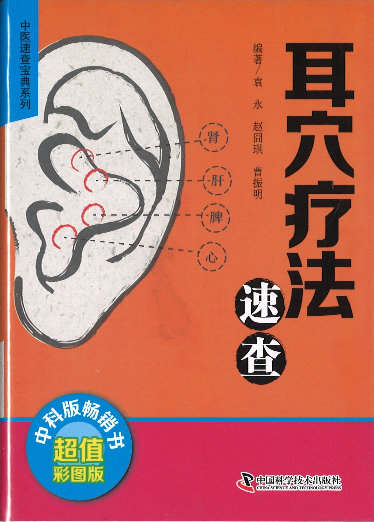 耳穴疗法速查》作者: 袁永, 赵囧琪, 曹振明编| Singapore Chinese