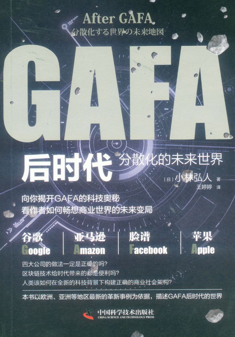 GAFA后时代 9787504690852 | Singapore Chinese Books | Maha Yu Yi Pte Ltd
