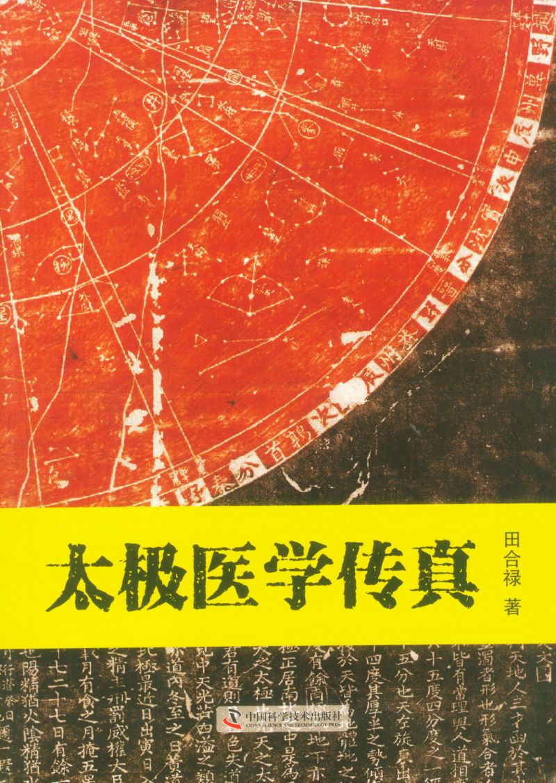 太极医学传真 9787504691231 | Singapore Chinese Books | Maha Yu Yi Pte Ltd