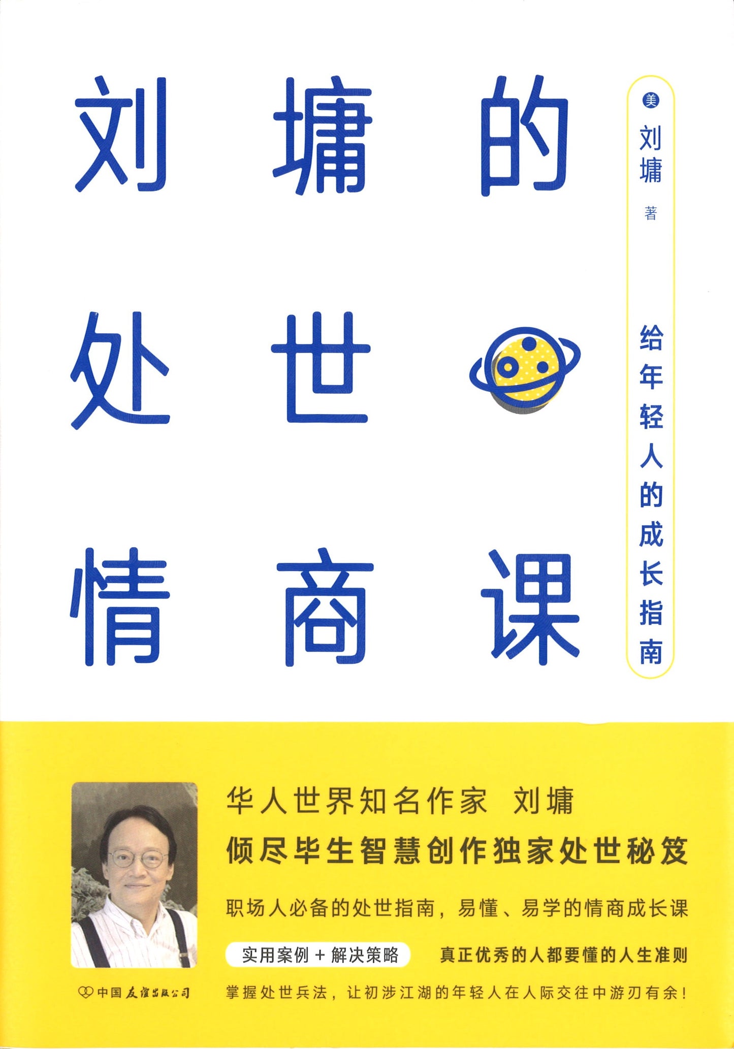 刘墉的处世情商课:给年轻人的成长指南 9787505738928 | Singapore Chinese Books | Maha Yu Yi Pte Ltd