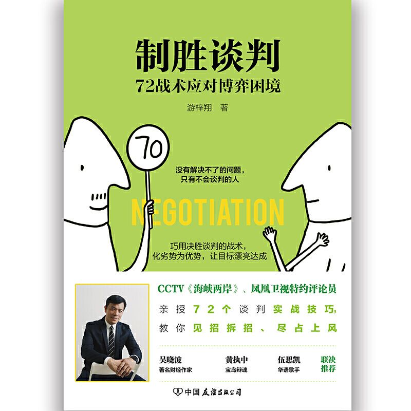 9787505747357 制胜谈判:72战术应对博弈困境 | Singapore Chinese Books | Maha Yu Yi Pte Ltd