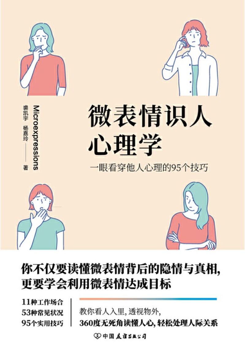 9787505748446 微表情识人心理学:一眼看穿他人心理的95个技巧 | Singapore Chinese Books