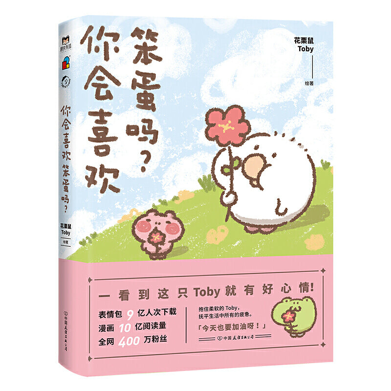 你会喜欢笨蛋吗? 9787505748965 | Singapore Chinese Books | Maha Yu Yi Pte Ltd