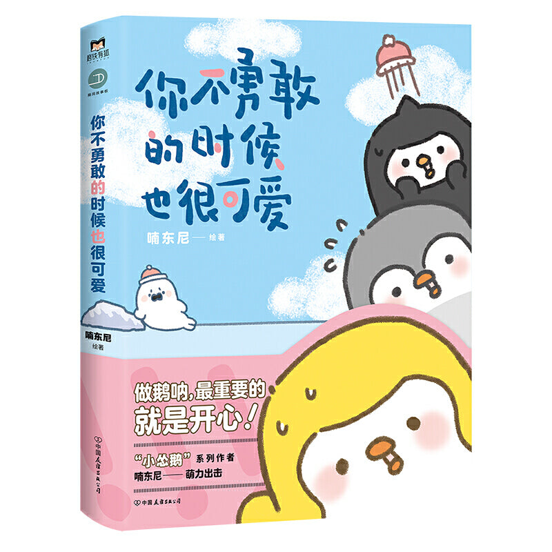 你不勇敢的时候也很可爱 9787505749399 | Singapore Chinese Books | Maha Yu Yi Pte Ltd