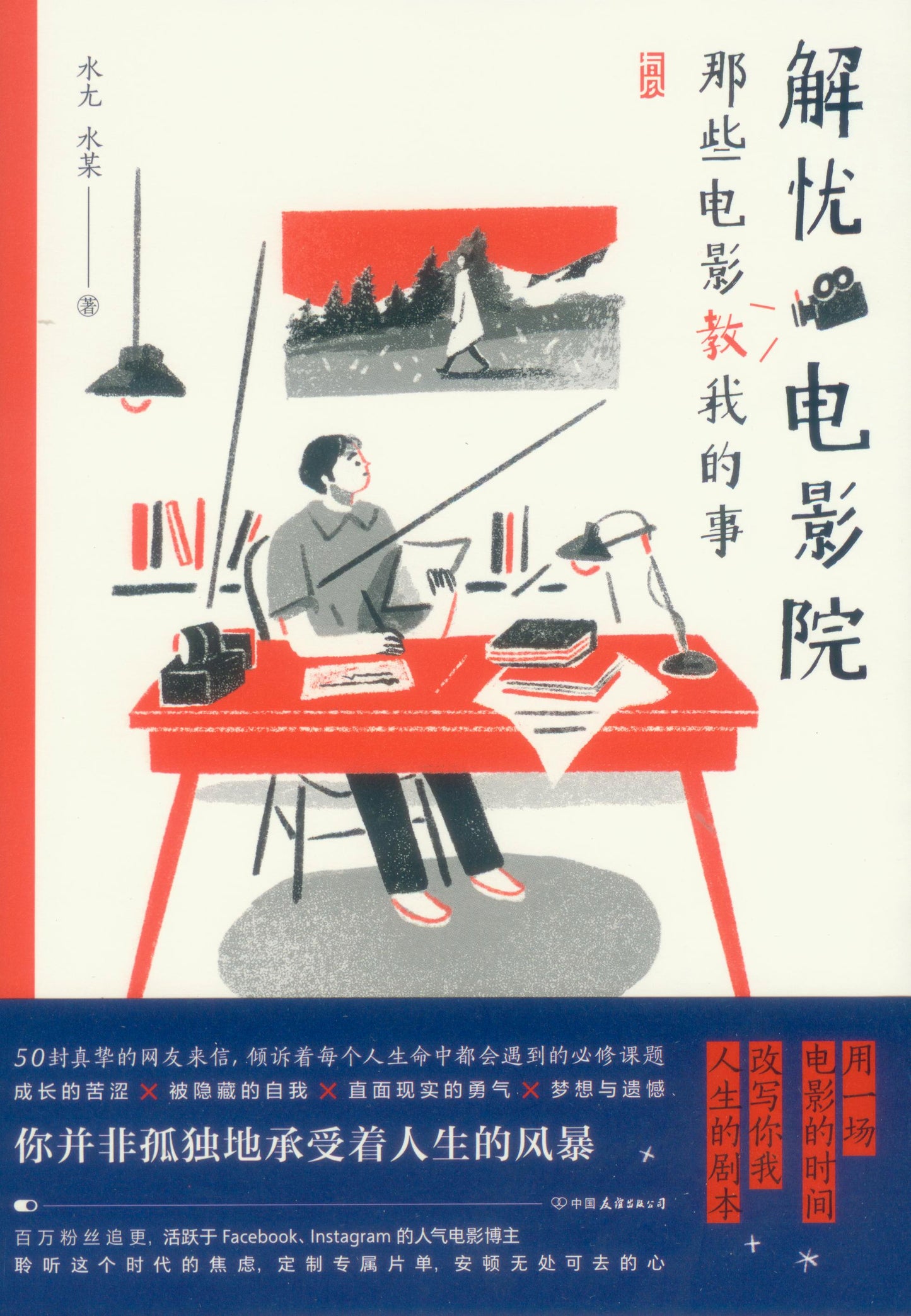 解忧电影院:那些电影教我的事 9787505750326 | Singapore Chinese Books | Maha Yu Yi Pte Ltd