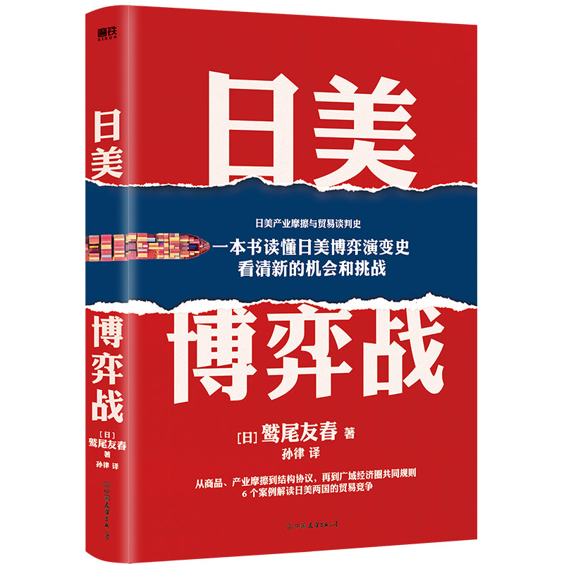 日美博弈战 9787505753358 | Singapore Chinese Books | Maha Yu Yi Pte Ltd