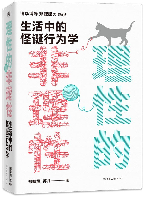 理性的非理性:生活中的怪诞行为学 9787505753655 | Singapore Chinese Books | Maha Yu Yi Pte Ltd