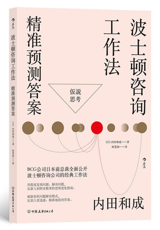 波士顿咨询工作法:精准预测答案 9787505753921 | Singapore Chinese Books | Maha Yu Yi Pte Ltd