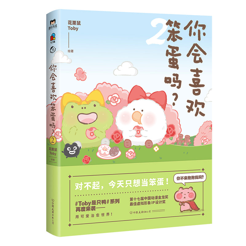 你会喜欢笨蛋吗?02 9787505754829 | Singapore Chinese Bookstore | Maha Yu Yi Pte Ltd