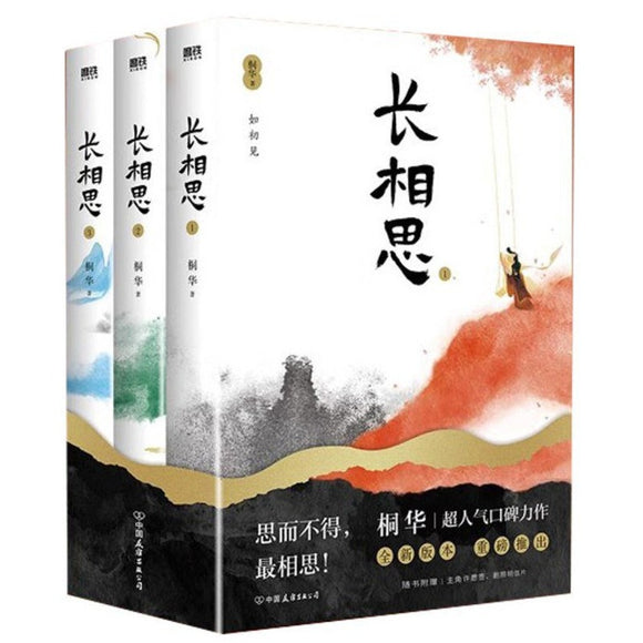 长相思（全3册）2023版  9787505756434 | Singapore Chinese Bookstore | Maha Yu Yi Pte Ltd