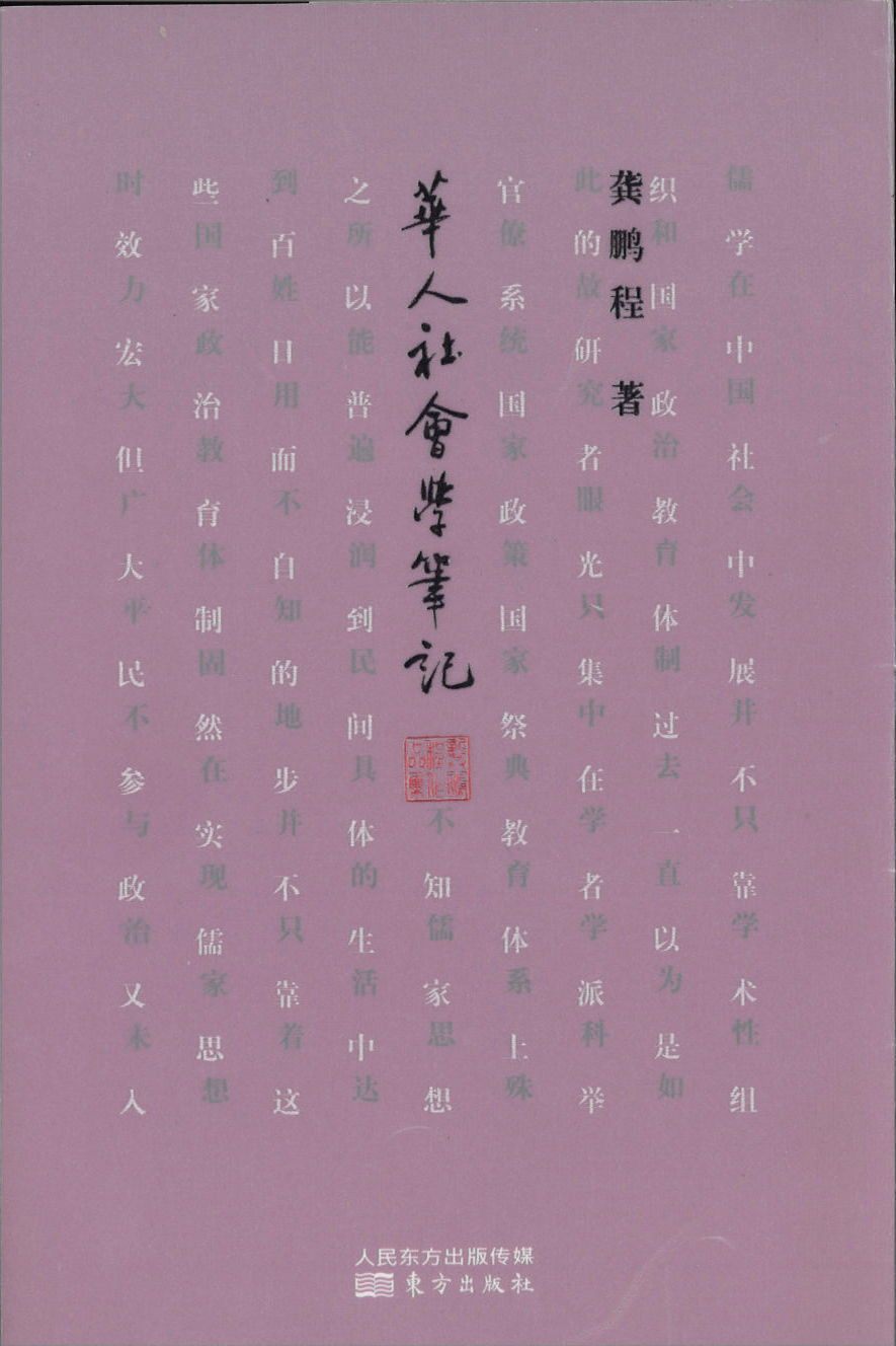 9787506082891 华人社会学笔记 | Singapore Chinese Books