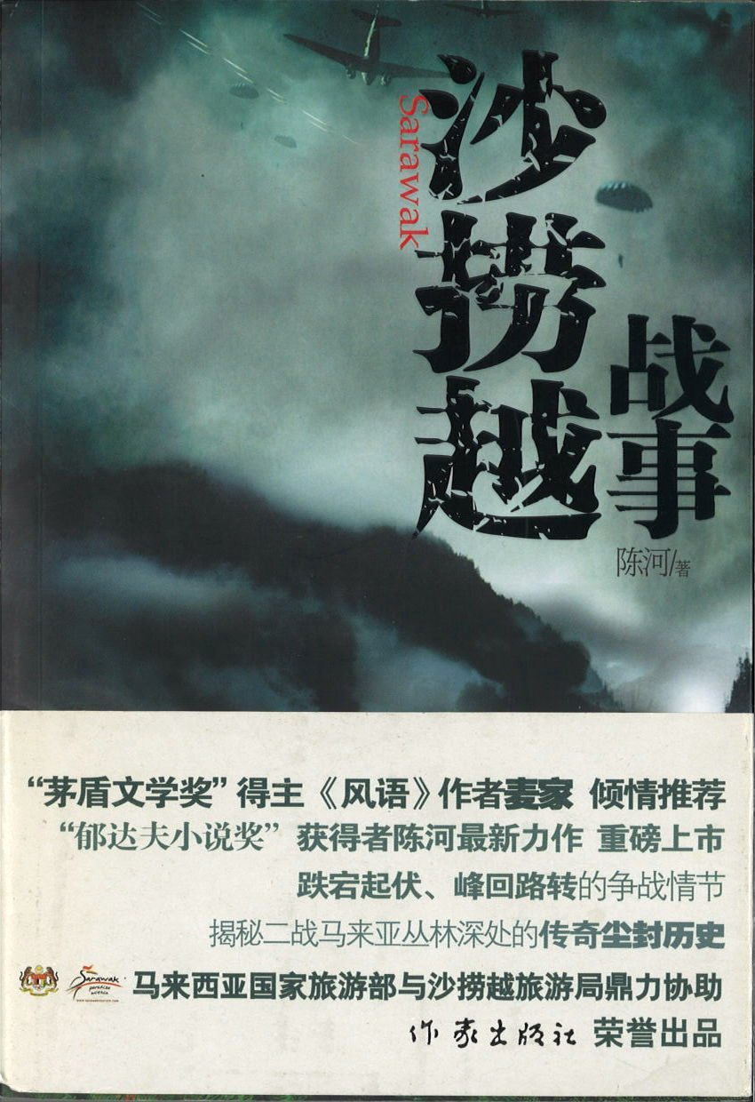 9787506353700 沙捞越战事 | Singapore Chinese Books